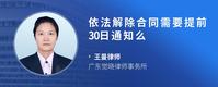 依法解除合同需要提前30日通知么