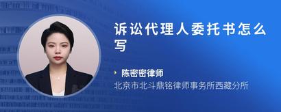 诉讼代理人委托书怎么写