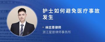 护士如何避免医疗事故发生