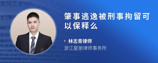 肇事逃逸被刑事拘留可以保释么