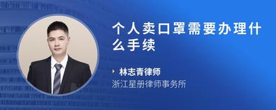 個(gè)人賣(mài)口罩需要辦理什么手續(xù)-林志青律師