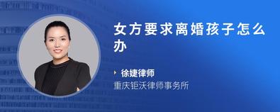 女方要求離婚孩子怎么辦-徐婕律師