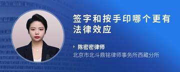 签字和按手印哪个更有法律效应