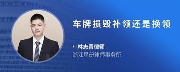 车牌损毁补领还是换领