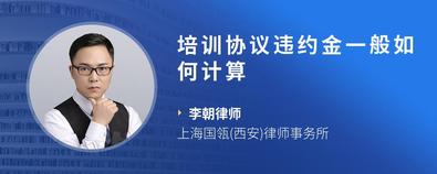培訓(xùn)協(xié)議違約金一般如何計(jì)算-李朝律師