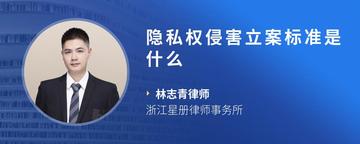 隐私权侵害立案标准是什么