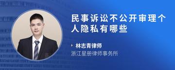 民事诉讼不公开审理个人隐私有哪些