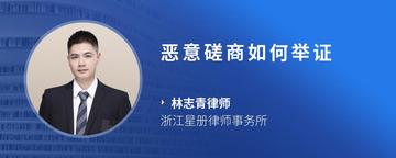 恶意磋商如何举证