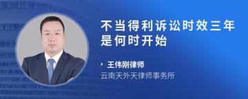 不当得利诉讼时效三年是何时开始