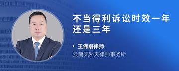 不当得利诉讼时效一年还是三年