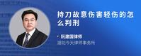 持刀故意伤害轻伤的怎么判刑