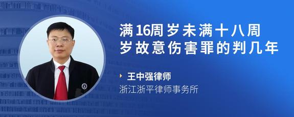 满16周岁未满十八周岁故意伤害罪的判几年