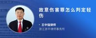 故意伤害罪怎么判定轻伤