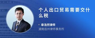 个人出口贸易需要交什么税