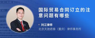 国际贸易合同订立的注意问题有哪些