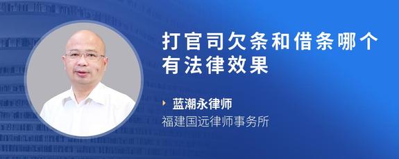 打官司欠条和借条哪个有法律效果
