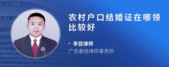 农村户口结婚证在哪领比较好