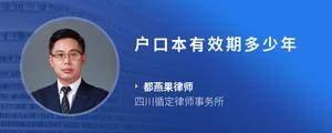 户口本有效期多少年