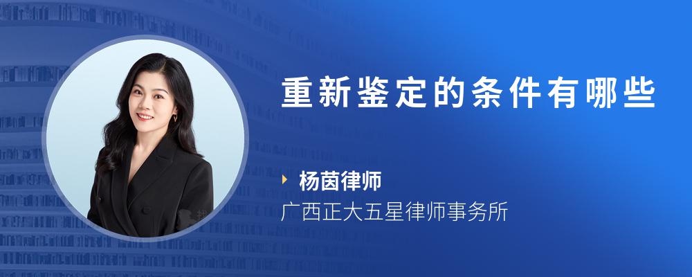 重新鉴定的条件有哪些