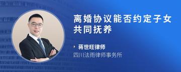 离婚协议能否约定子女共同抚养