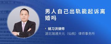 男人自己出轨能起诉离婚吗