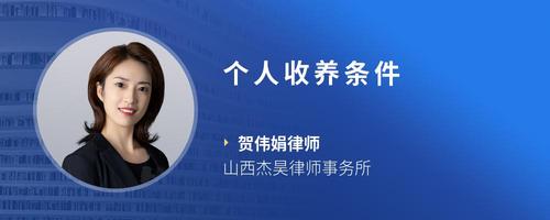 个人收养条件