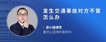 发生交通事故对方不管怎么办
