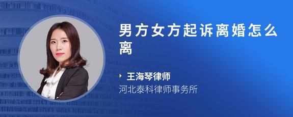 男方女方起诉离婚怎么离