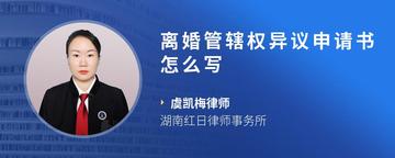 离婚管辖权异议申请书怎么写