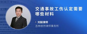 交通事故工伤认定需要哪些材料