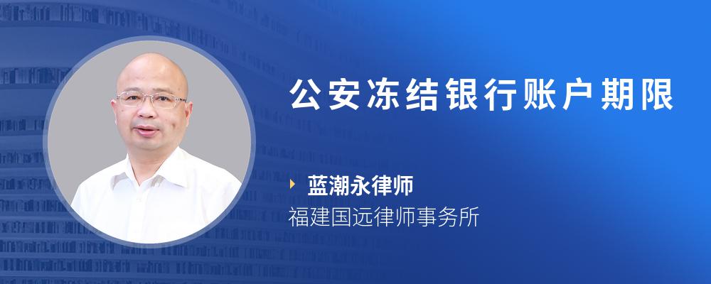 公安冻结银行账户期限