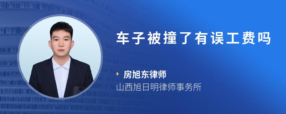 车子被撞了有误工费吗