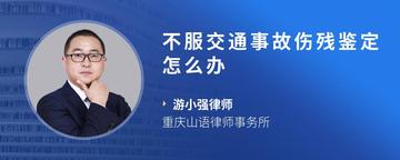 不服交通事故伤残鉴定怎么办