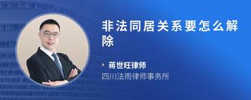 非法同居关系要怎么解除