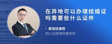 在异地可以办理结婚证吗需要些什么证件