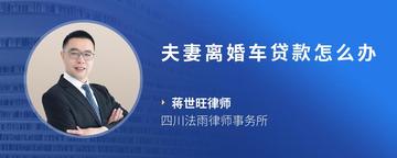 夫妻离婚车贷款怎么办