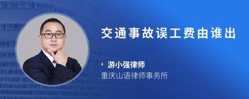 交通事故误工费由谁出