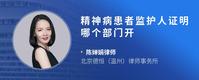 精神病患者监护人证明哪个部门开