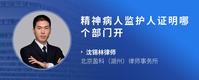 精神病人监护人证明哪个部门开