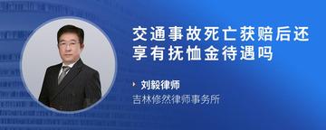 交通事故死亡获赔后还享有抚恤金待遇吗