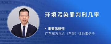 环境污染罪判刑几率