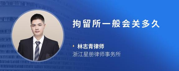拘留所一般会关多久
