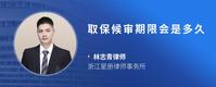 取保候审期限会是多久