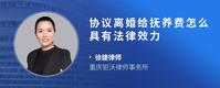协议离婚给抚养费怎么具有法律效力
