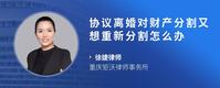 协议离婚对财产分割又想重新分割怎么办