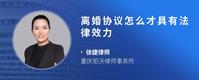 离婚协议怎么才具有法律效力