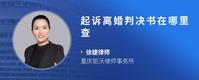 起诉离婚判决书在哪里查