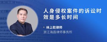 人身侵权案件的诉讼时效是多长时间