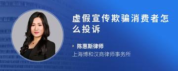 虚假宣传欺骗消费者怎么投诉