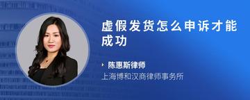 虚假发货怎么申诉才能成功